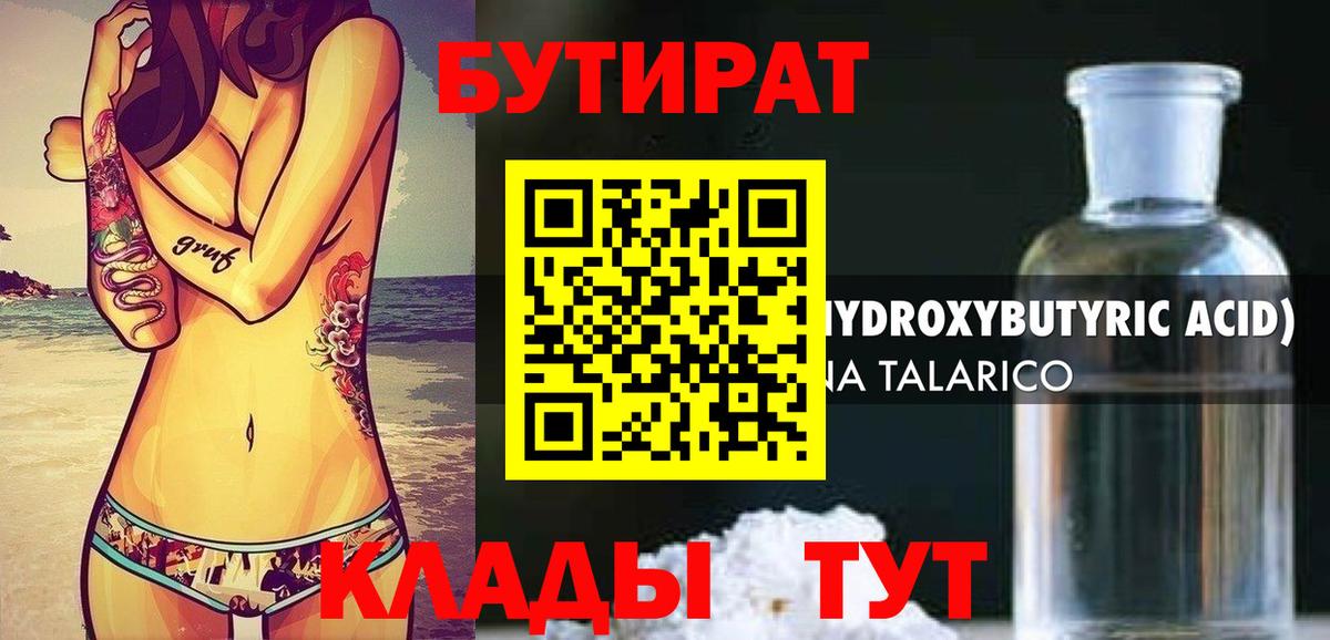 Бутират 99%  БУТИРАТ  Канск 