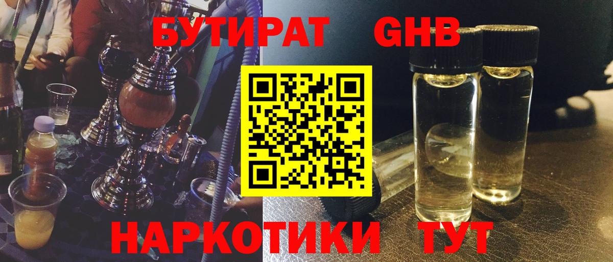 БУТИРАТ  БУТИРАТ жидкий экстази  Вход с VPN  Канск 