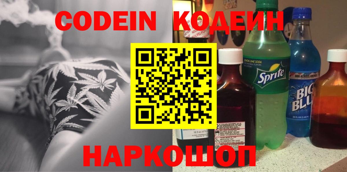 Кодеин Purple Drank  Канск  Кодеин напиток Lean (лин) 