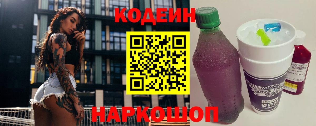 Кодеиновый сироп Lean Purple Drank  Вход с VPN  Канск  Codein напиток Lean (лин) 